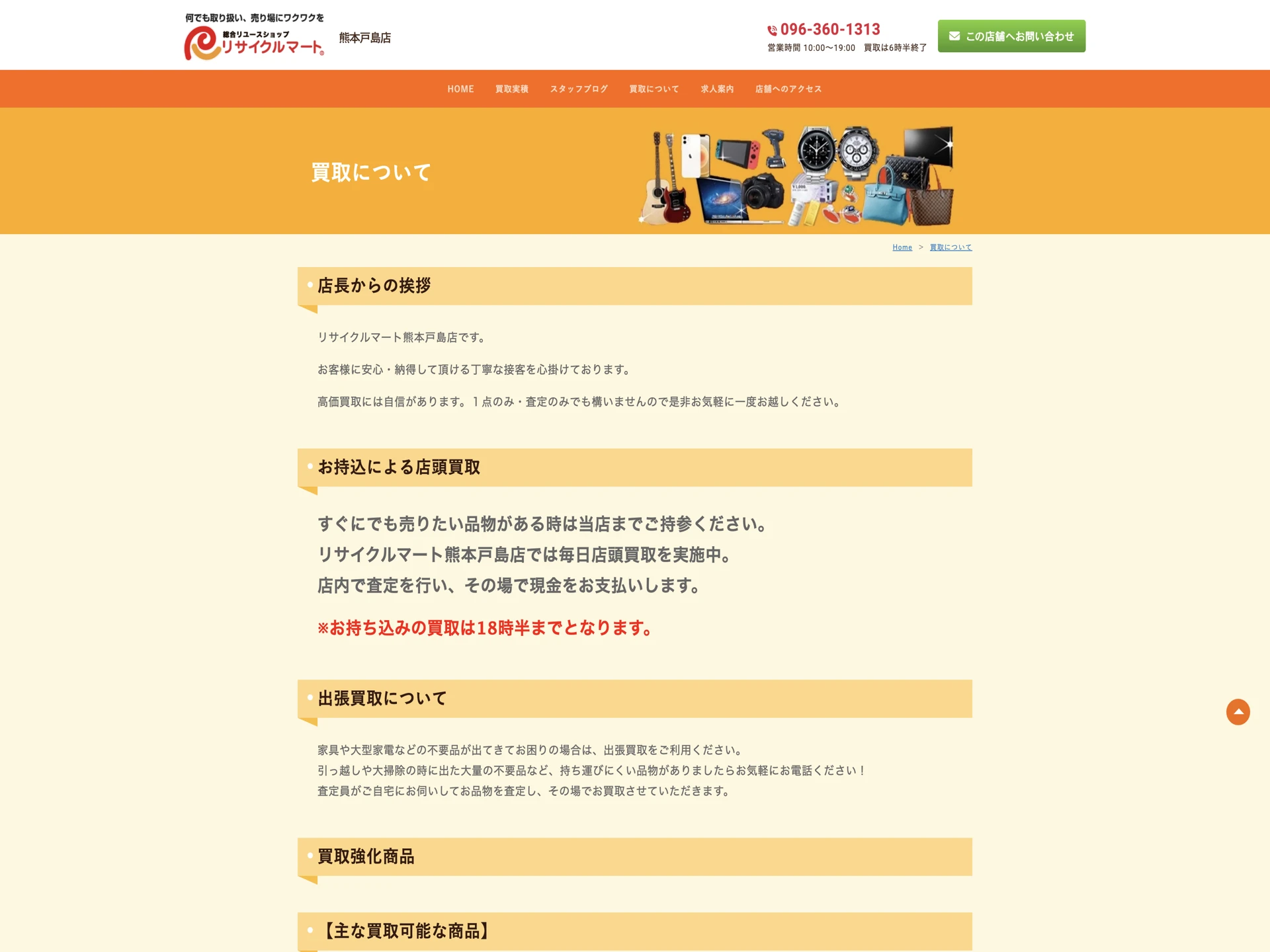 リサイクルマート 熊本戸島店