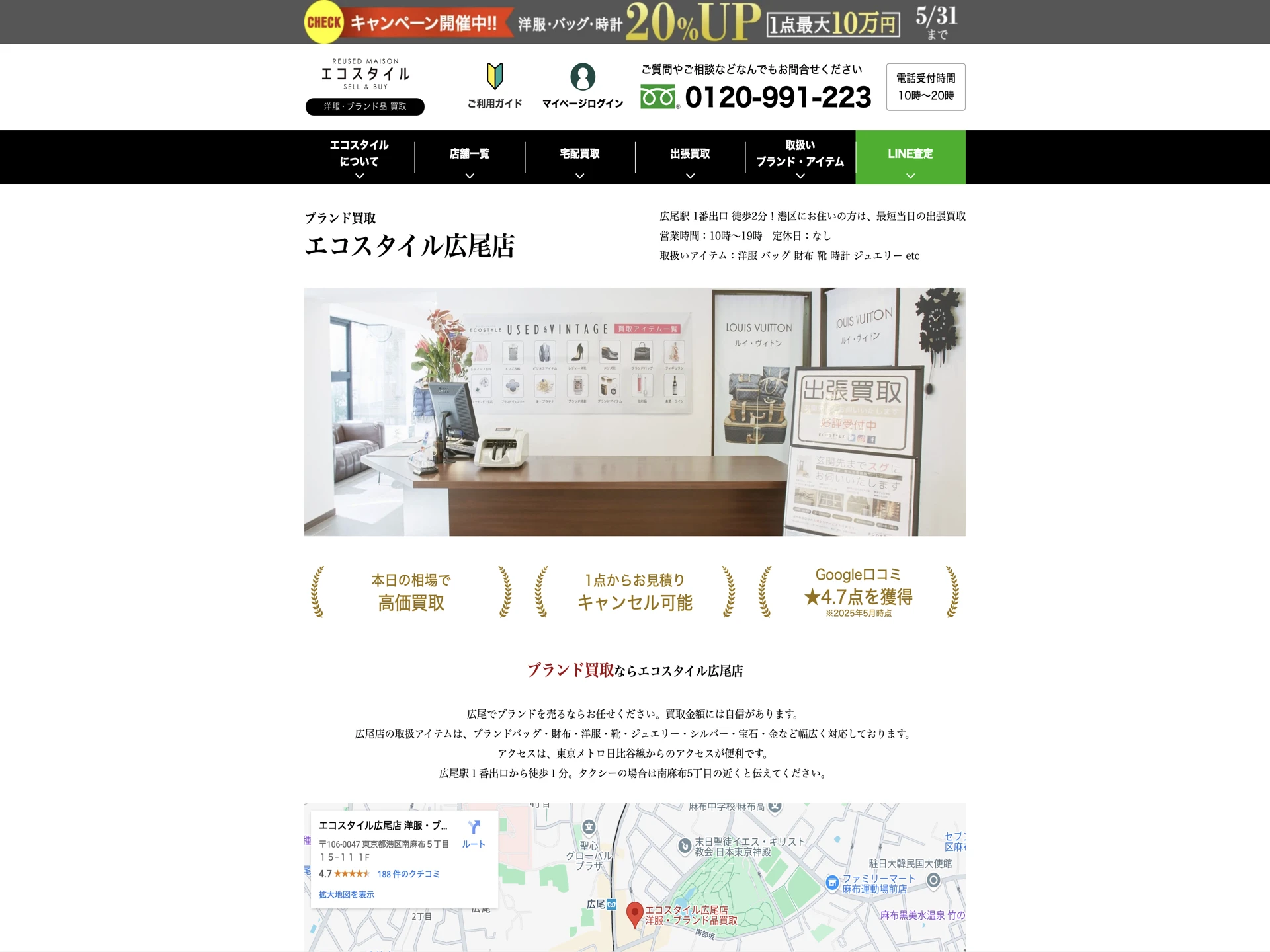 エコスタイル広尾店