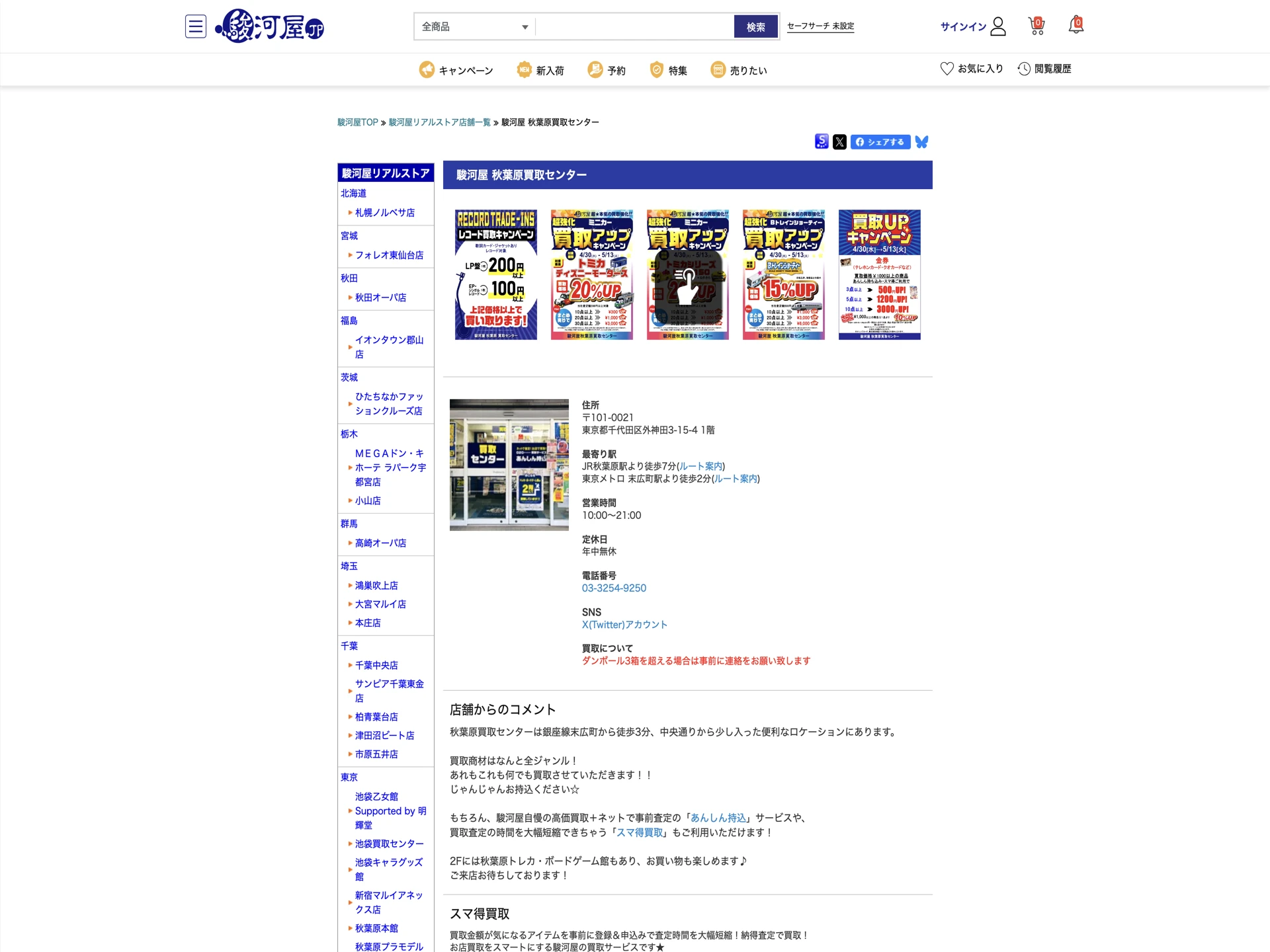 駿河屋 秋葉原買取センター