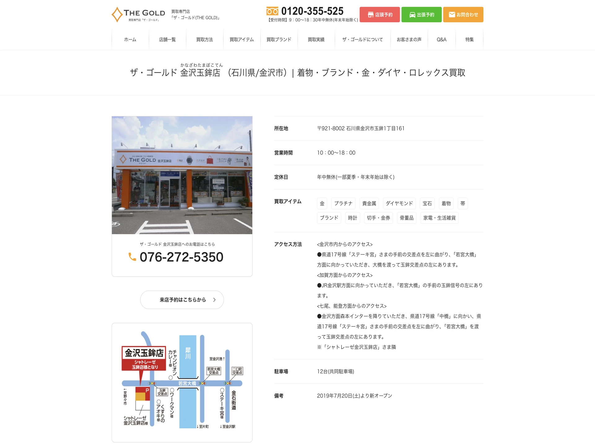 ザ・ゴールド 金沢玉鉾店