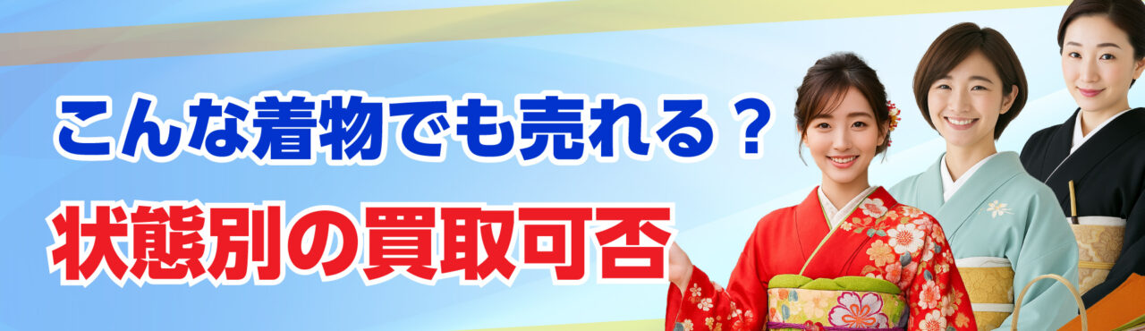 こんな着物でも売れる？状態別の買取可否