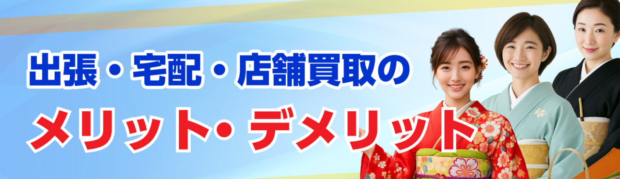 出張・宅配・店舗買取のメリット・デメリット