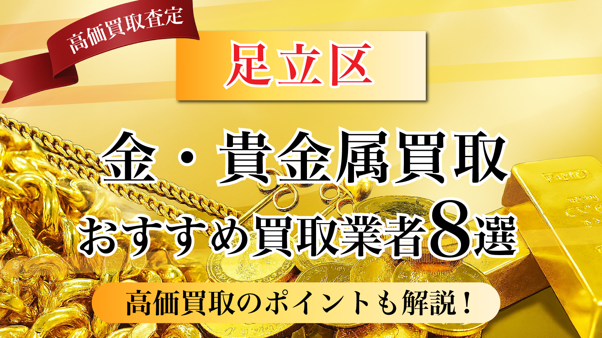 足立区で金と貴金属の買取専門店おすすめの8選・高価買取のコツと相場を徹底解説!