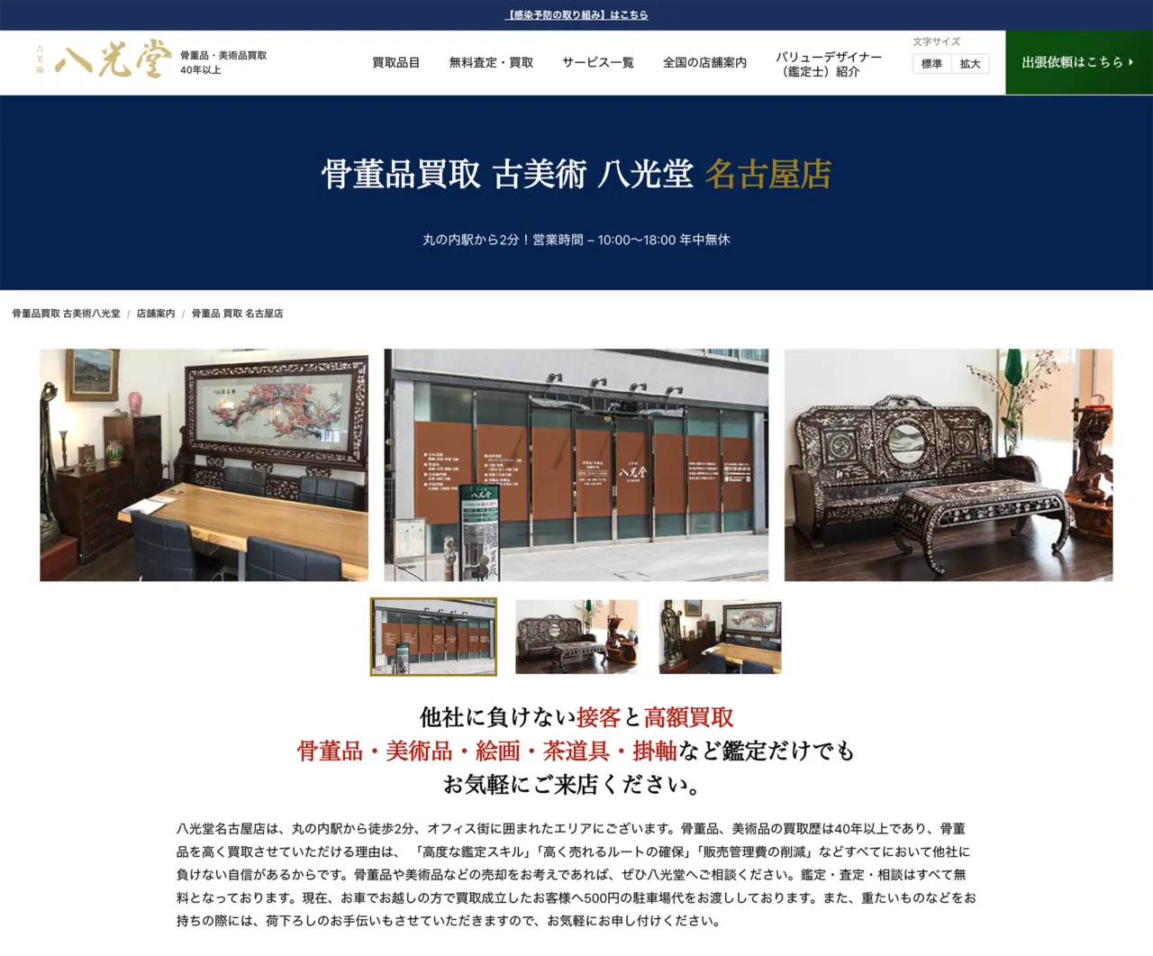 古美術八光堂 名古屋店