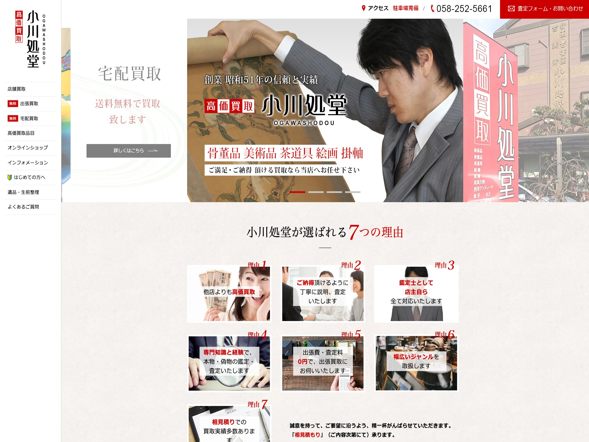 骨董品買取　小川処堂