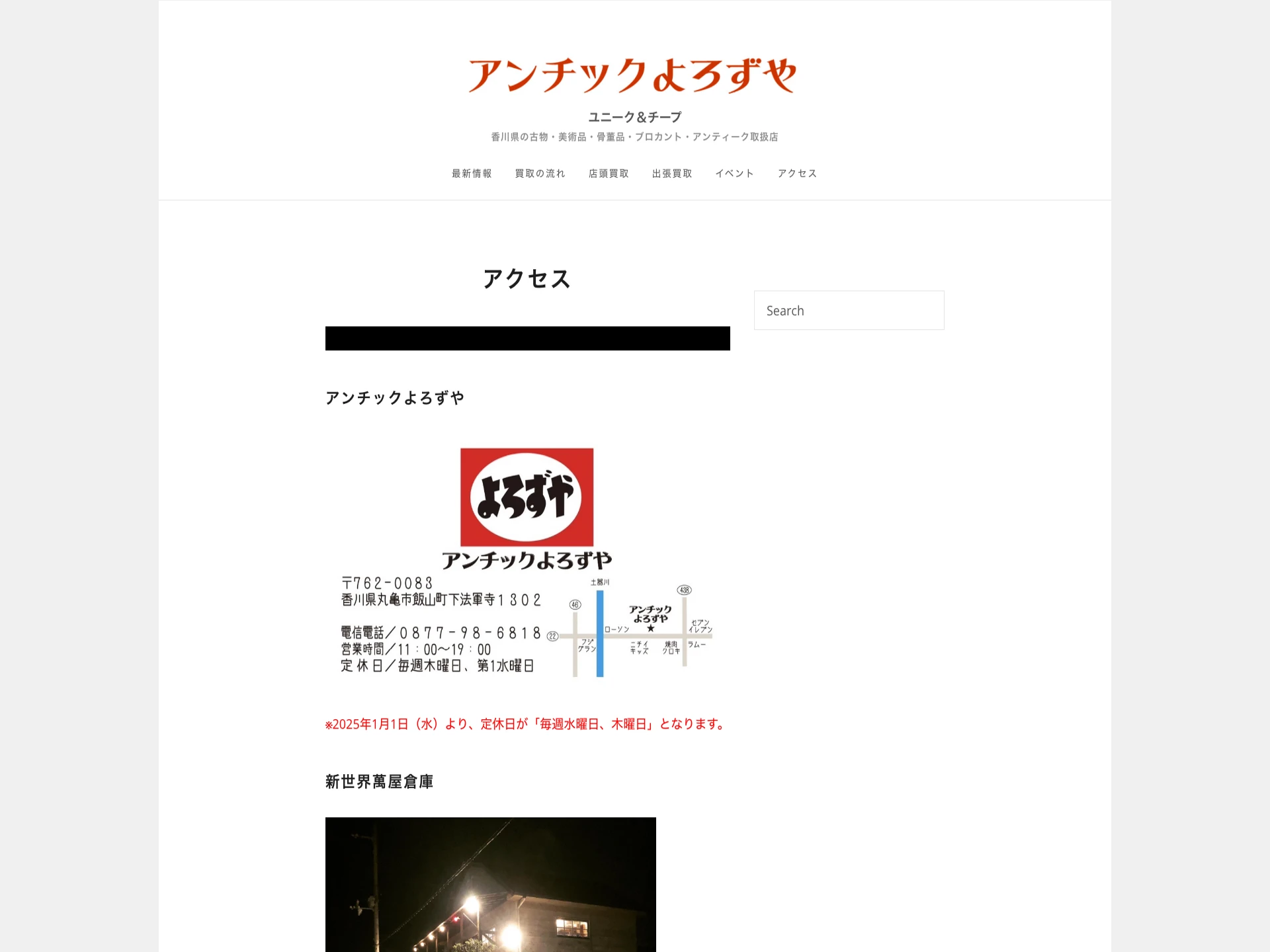 アンチックよろずや