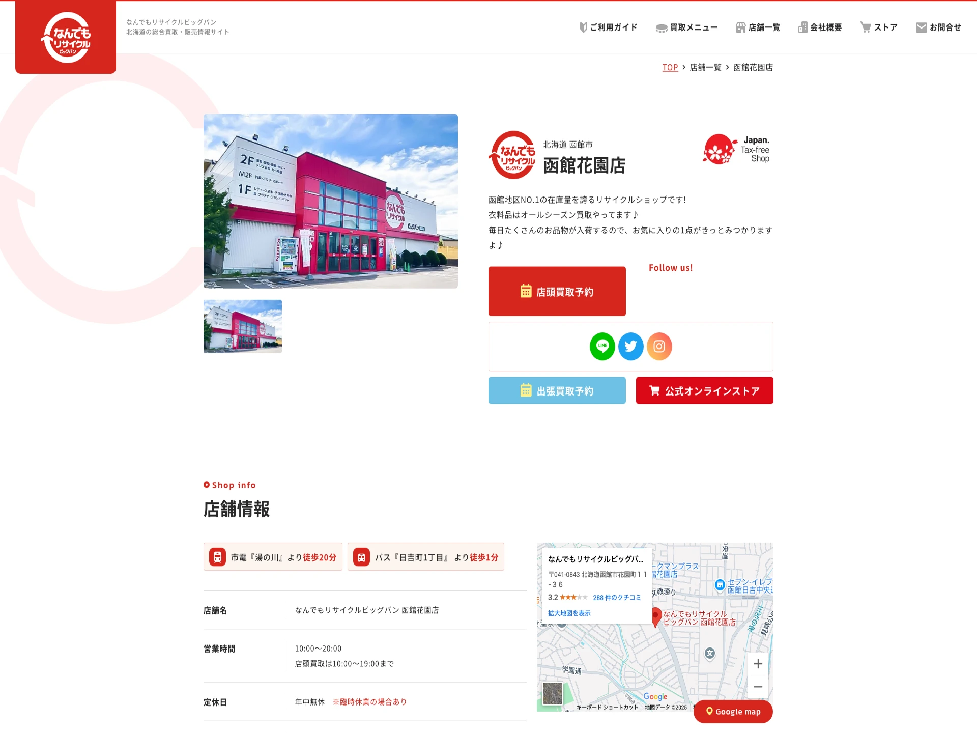なんでもリサイクルビッグバン 函館花園店