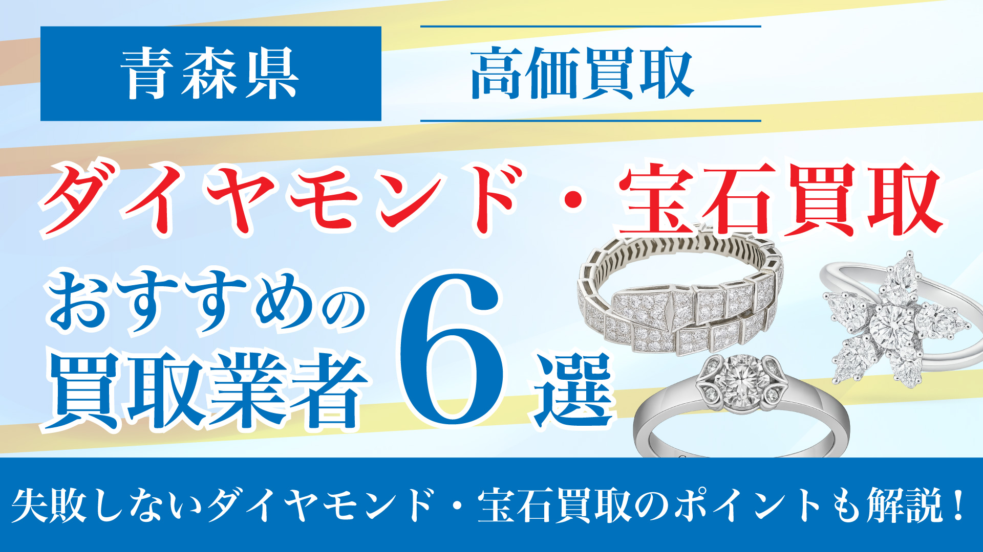 青森でダイヤモンド・宝石の買取専門店おすすめの6選・高価買取のコツと相場を徹底解説！