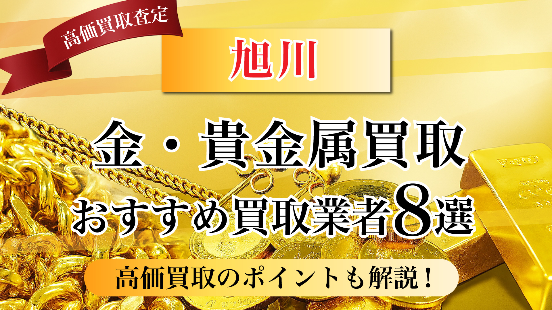 旭川市で金と貴金属の買取専門店おすすめの8選・高価買取のコツと相場を徹底解説！