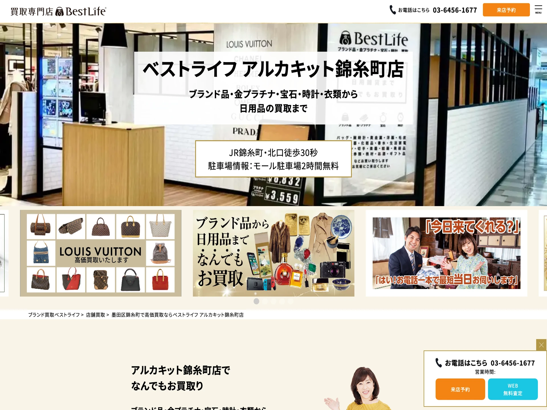 ベストライフ アルカキット錦糸町店