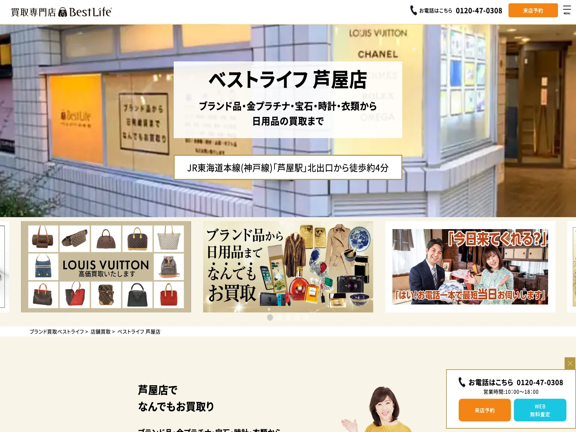 ベストライフ 芦屋店
