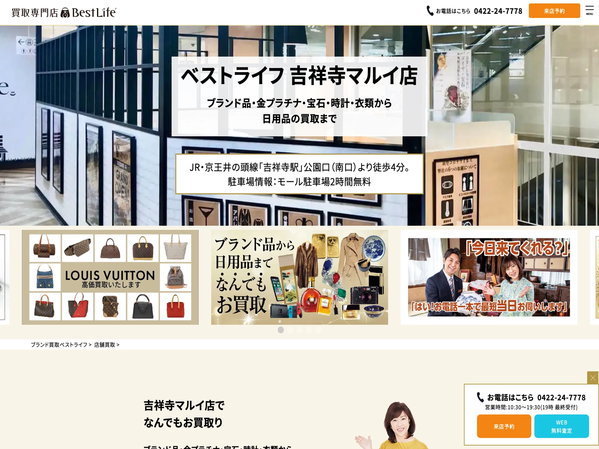 ベストライフ 吉祥寺マルイ店