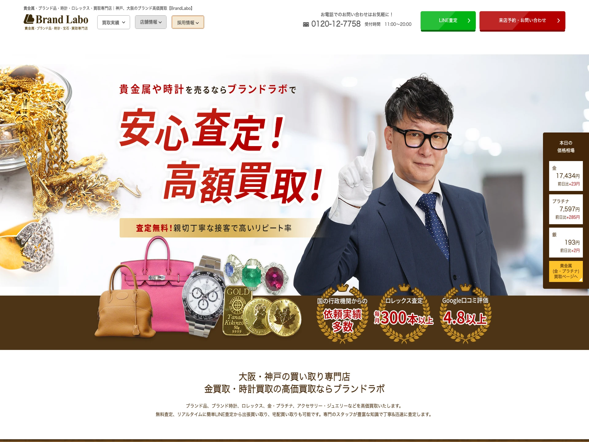 ブランドラボ三ノ宮店