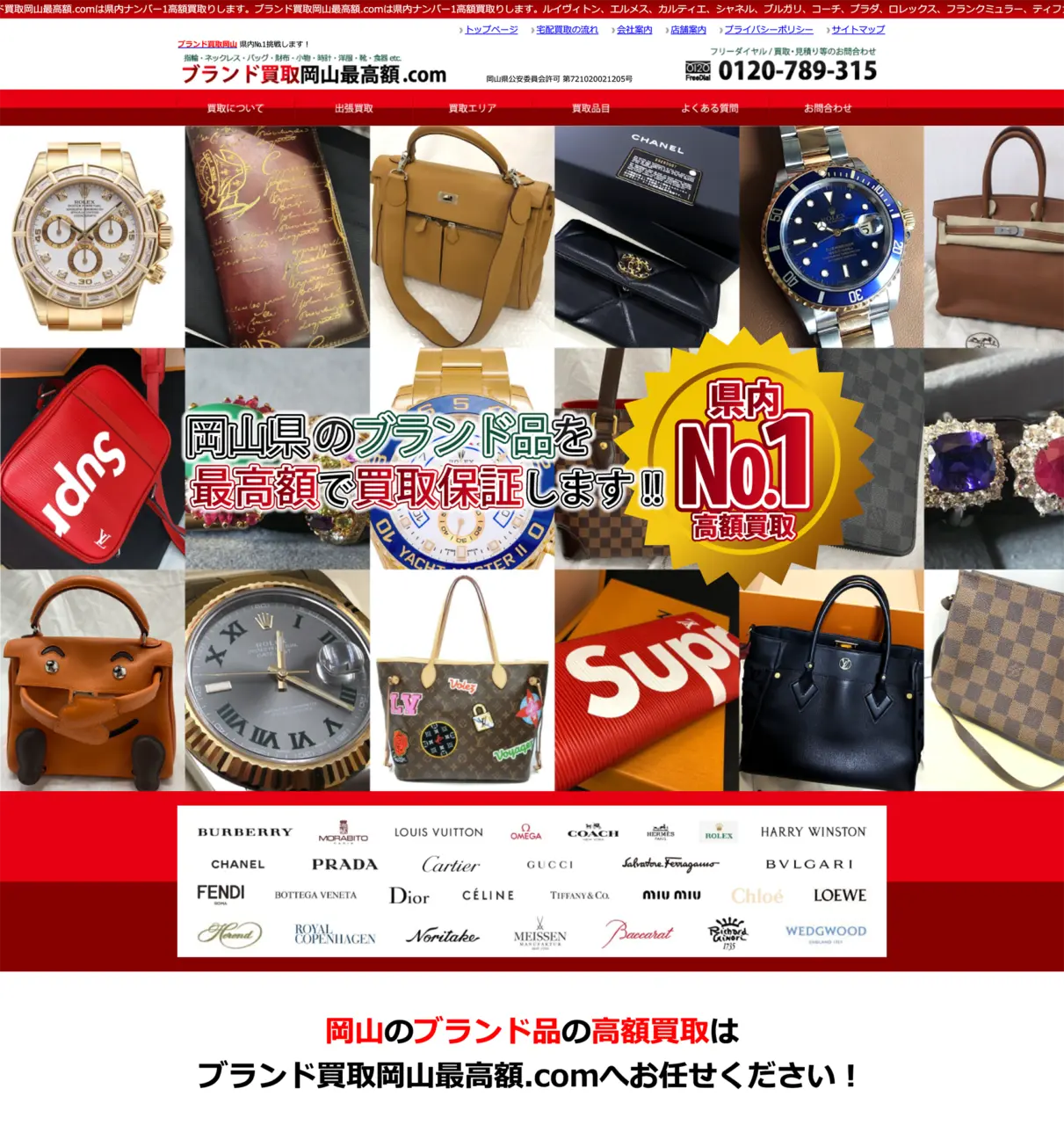 ブランド買取岡山最高額.com
