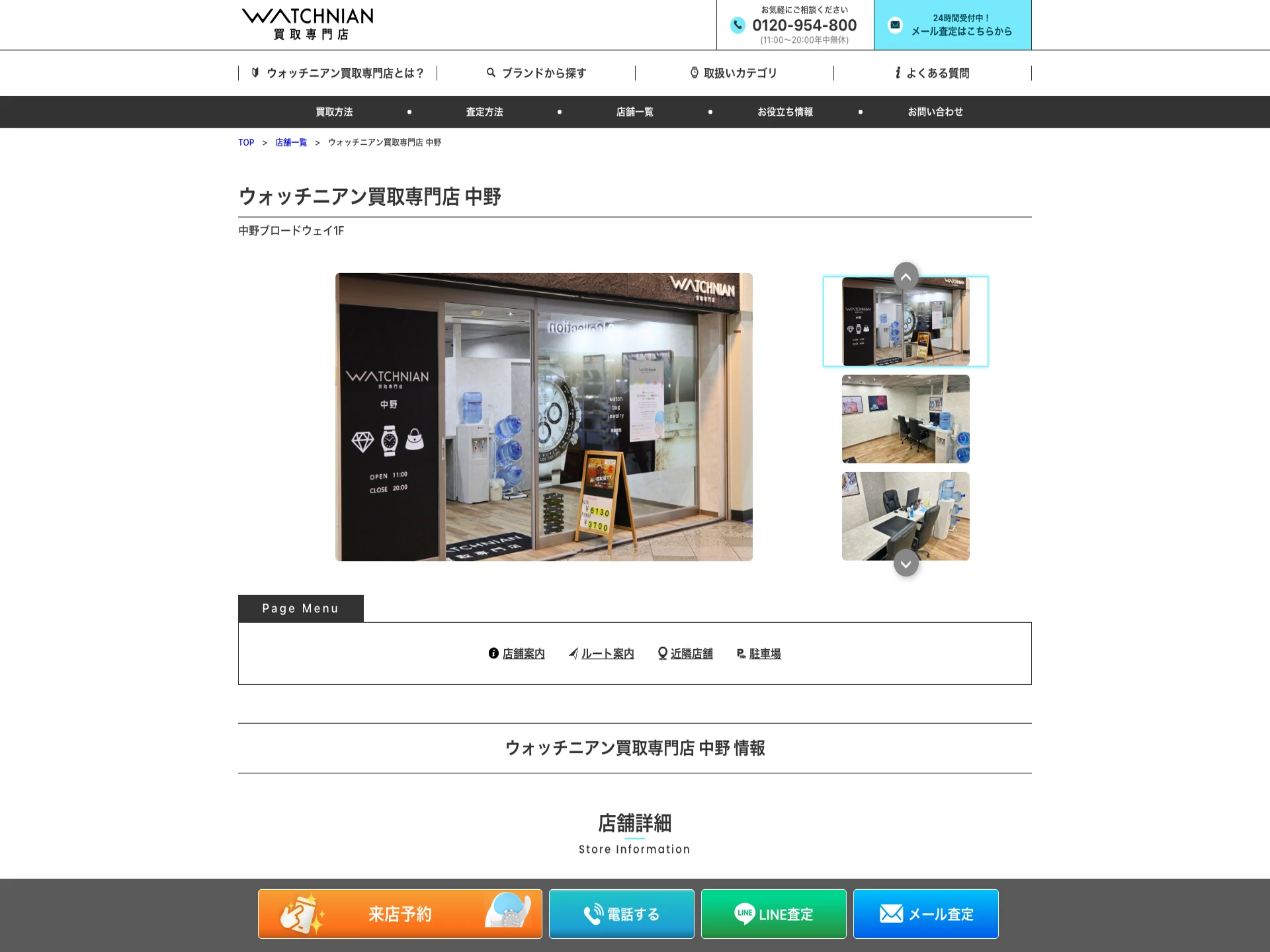 ウォッチニアン買取専門店中野