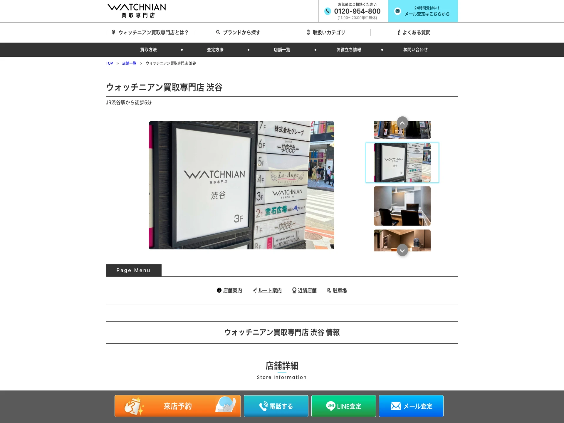 ウォッチニアン買取専門店渋谷