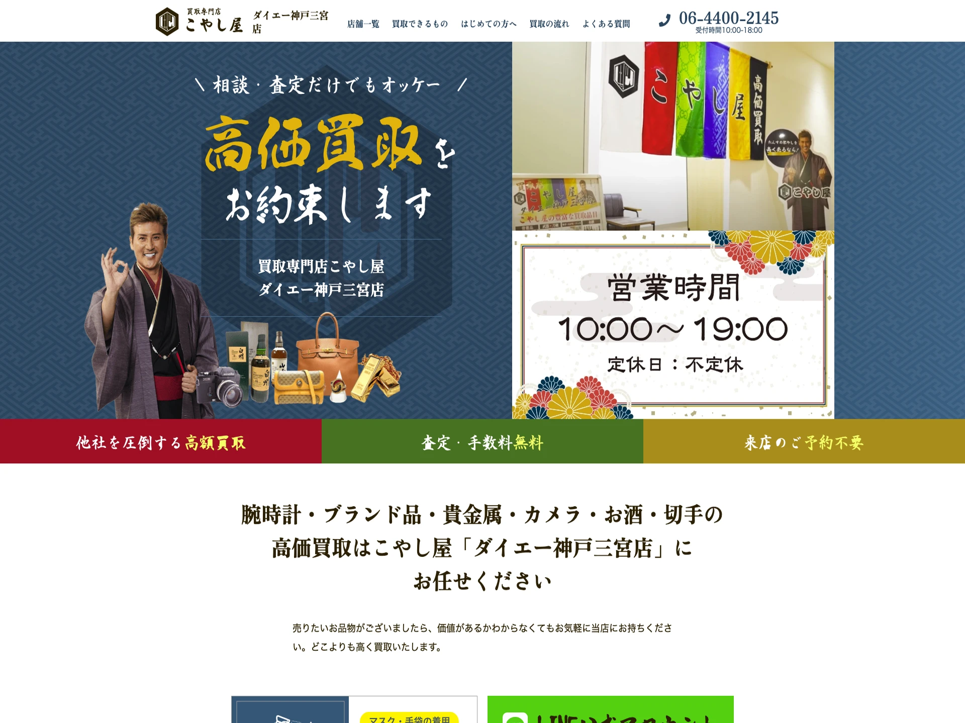 買取専門店 こやし屋 ダイエー神戸三宮店