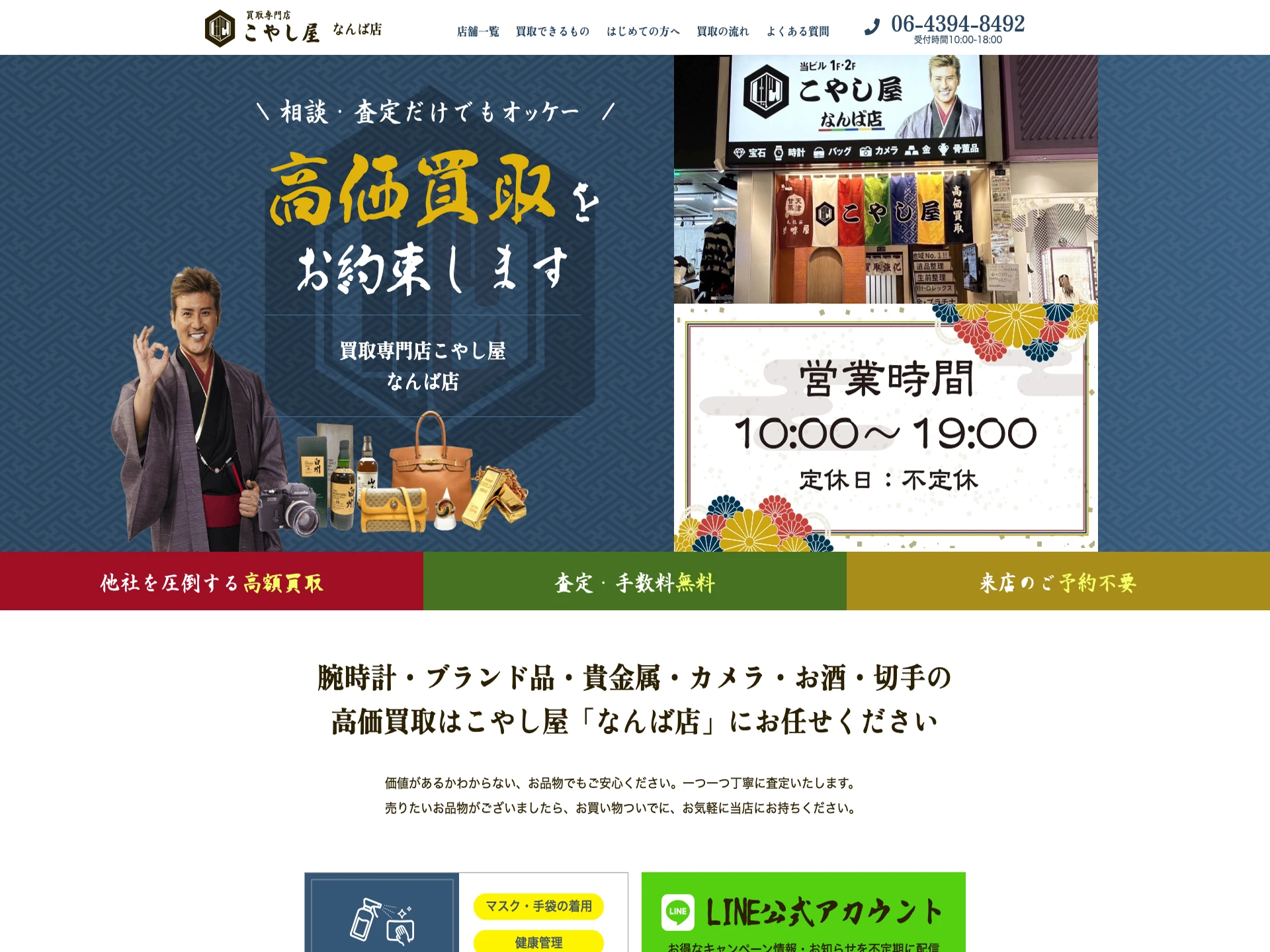 買取専門店こやし屋 なんば店
