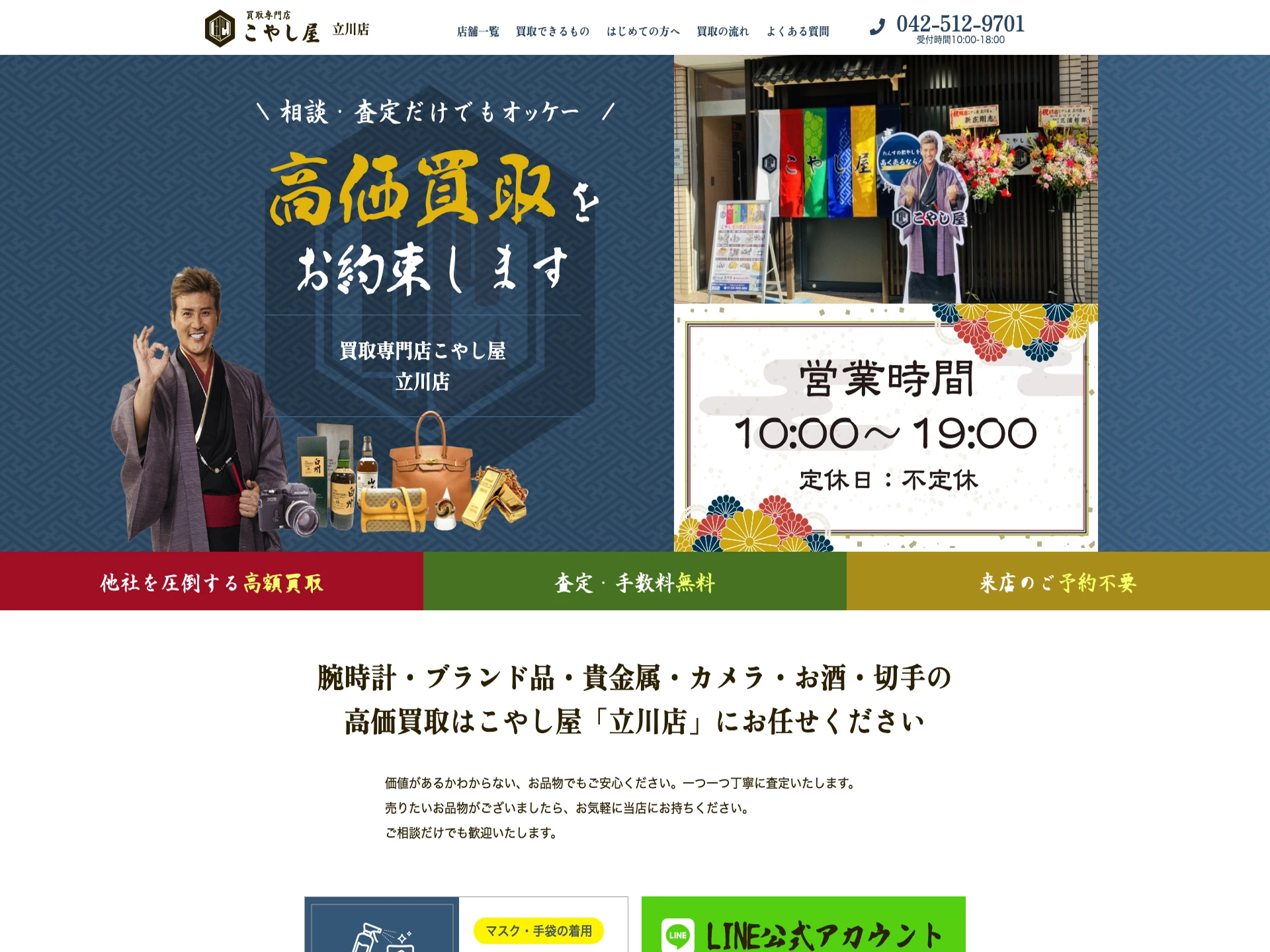 買取専門店 こやし屋 立川店