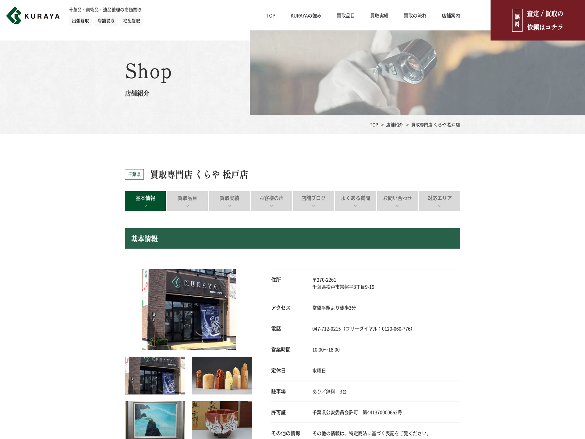 買取専門店 くらや 松戸店