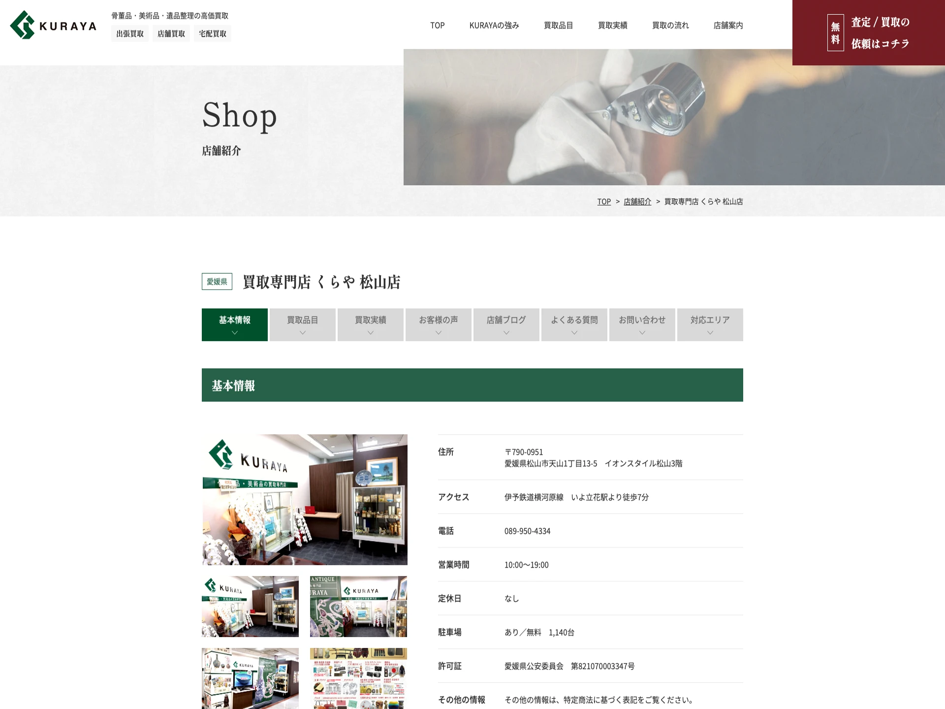 買取専門店 くらや 松山店