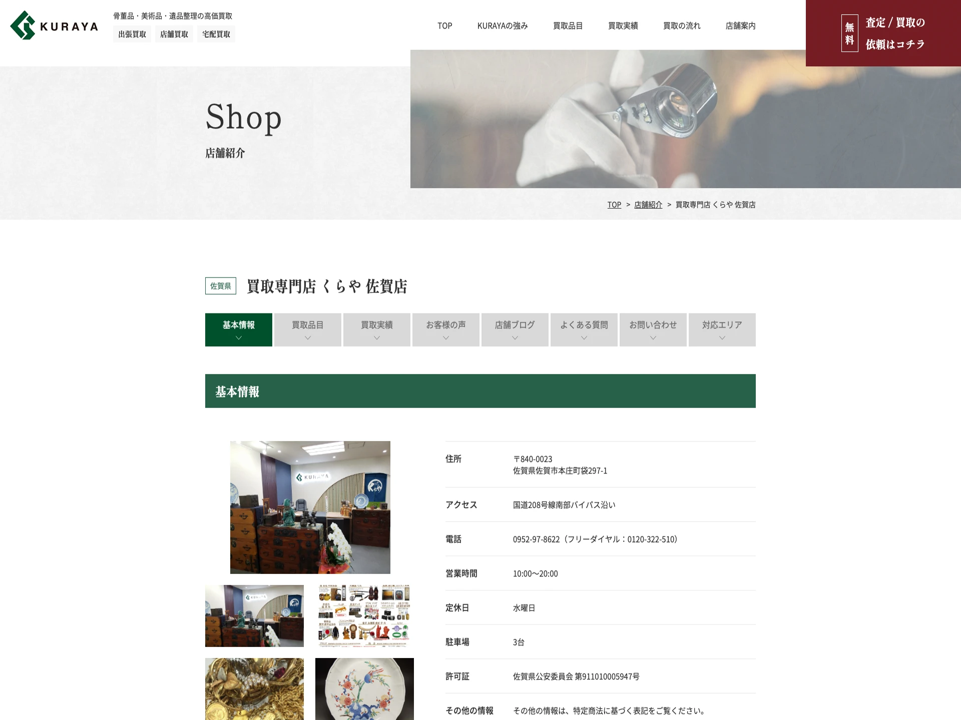 買取専門店 くらや 佐賀店
