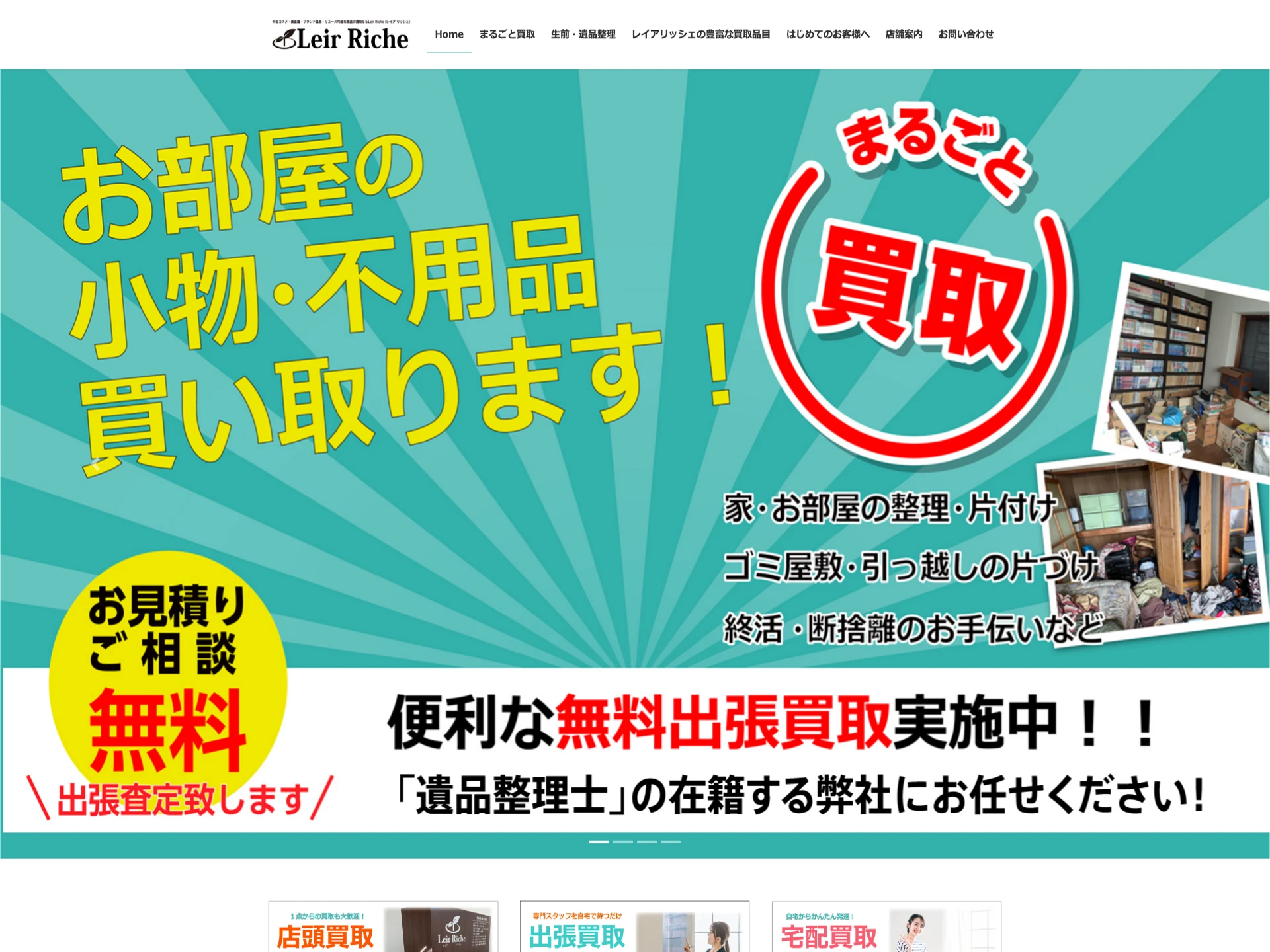 買取専門店 Leir Riche レイア リッシェ 南蔵王店