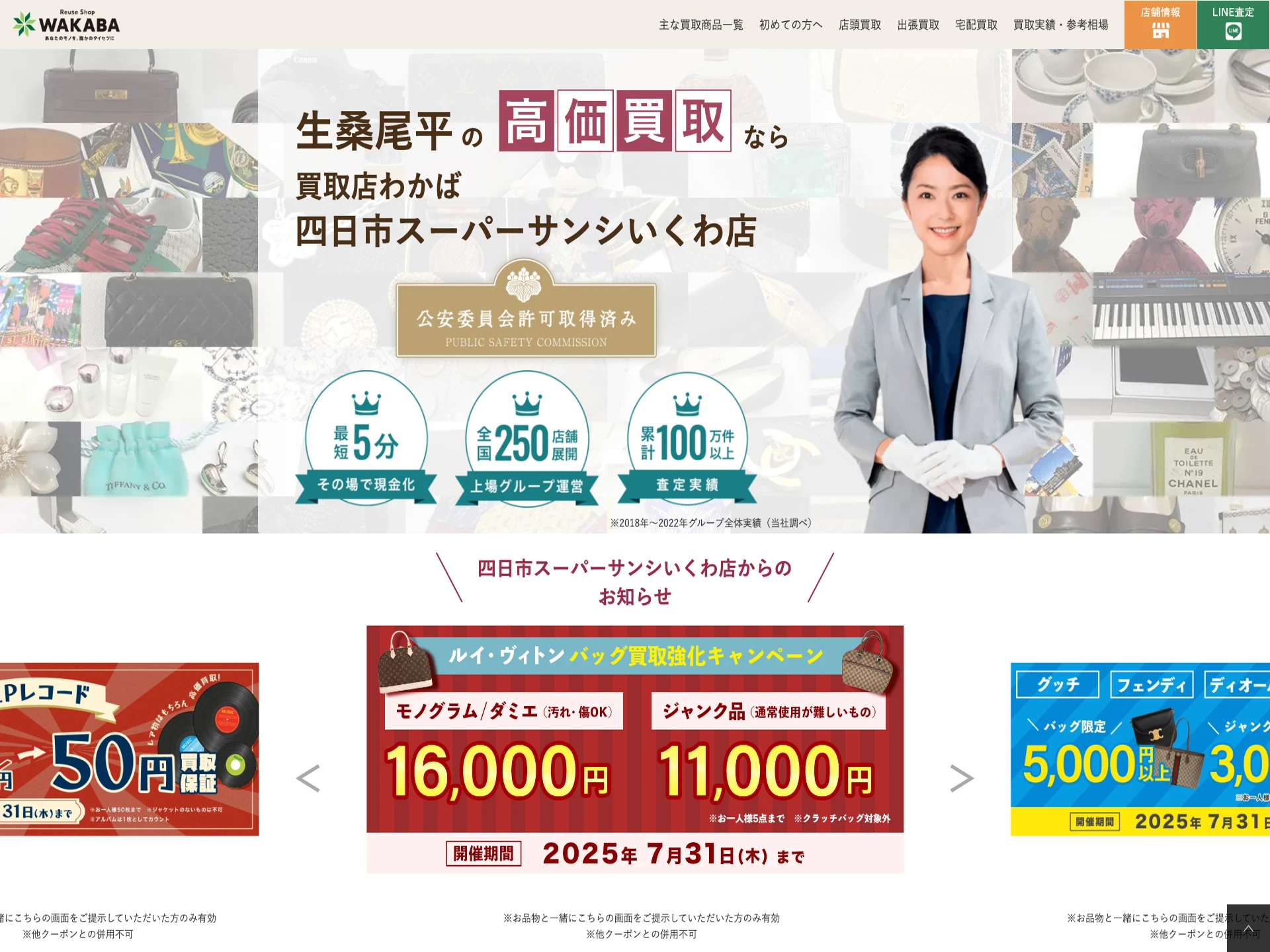 買取店わかば四日市スーパーサンシいくわ店