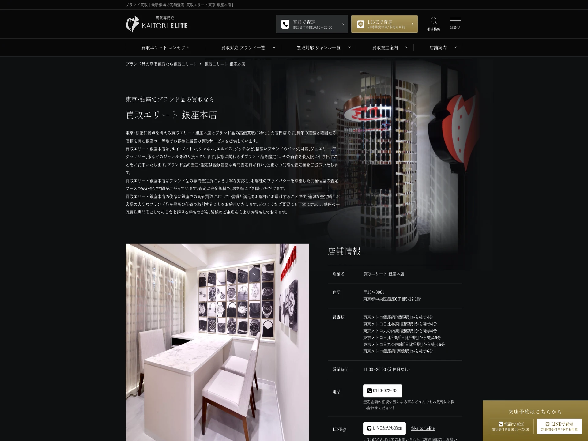 買取エリート 銀座本店