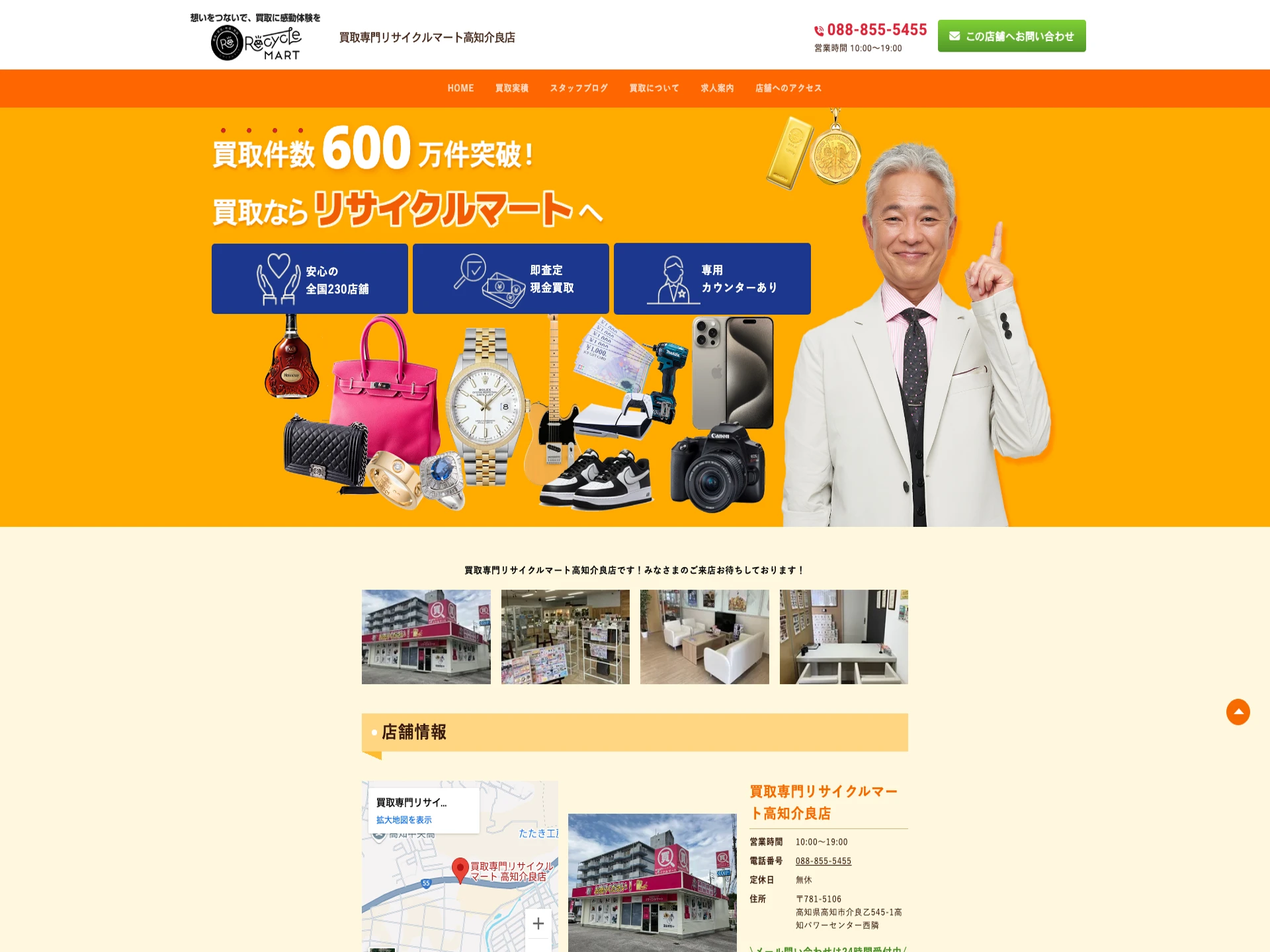買取専門リサイクルマート 高知介良店