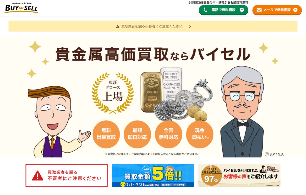 バイセル