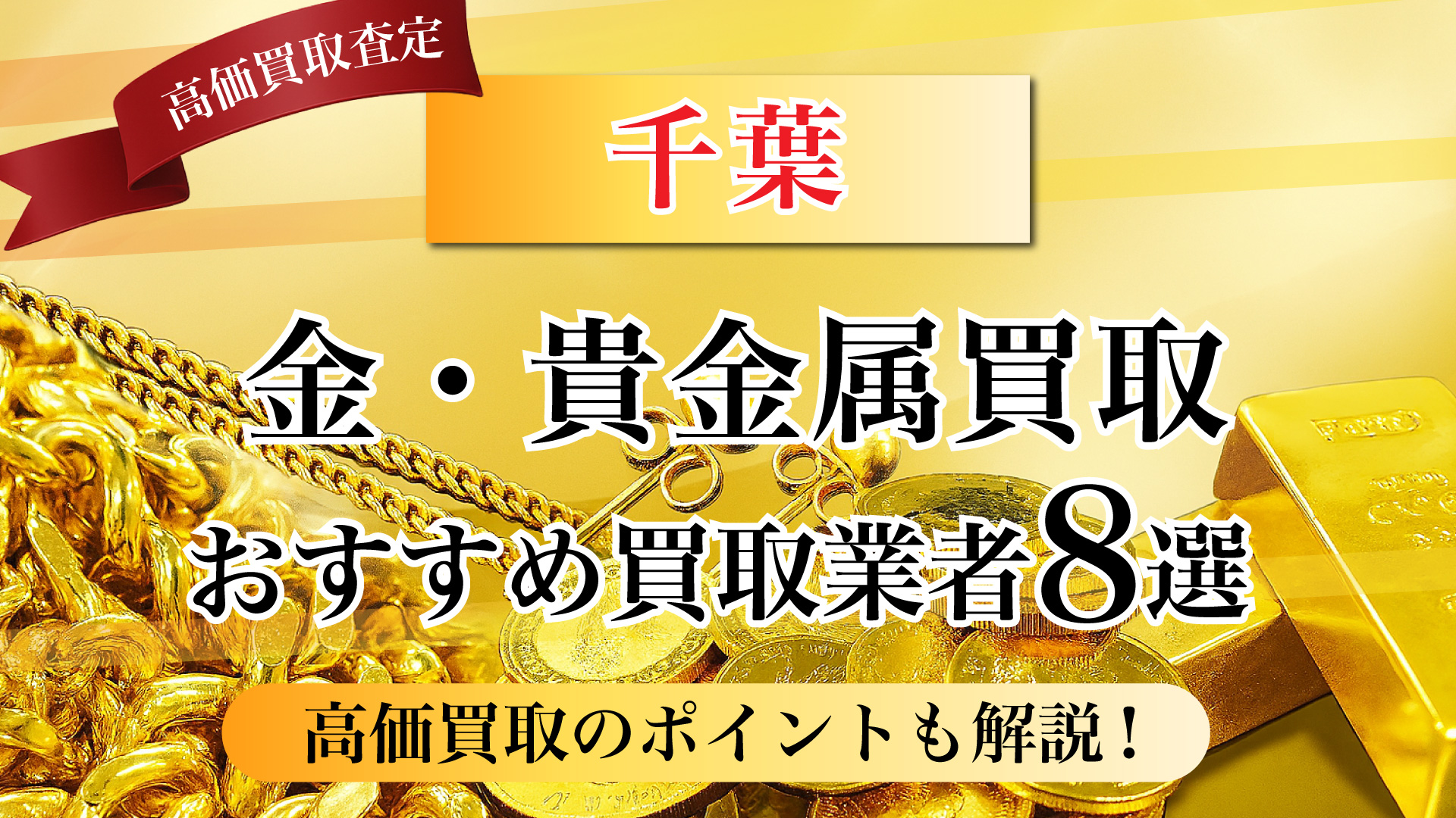 千葉県で金と貴金属の買取専門店おすすめの8選・高価買取のコツと相場を徹底解説!
