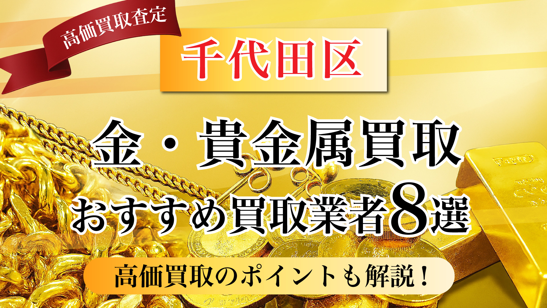 千代田区で金と貴金属の買取専門店おすすめの8選・高価買取のコツと相場を徹底解説!