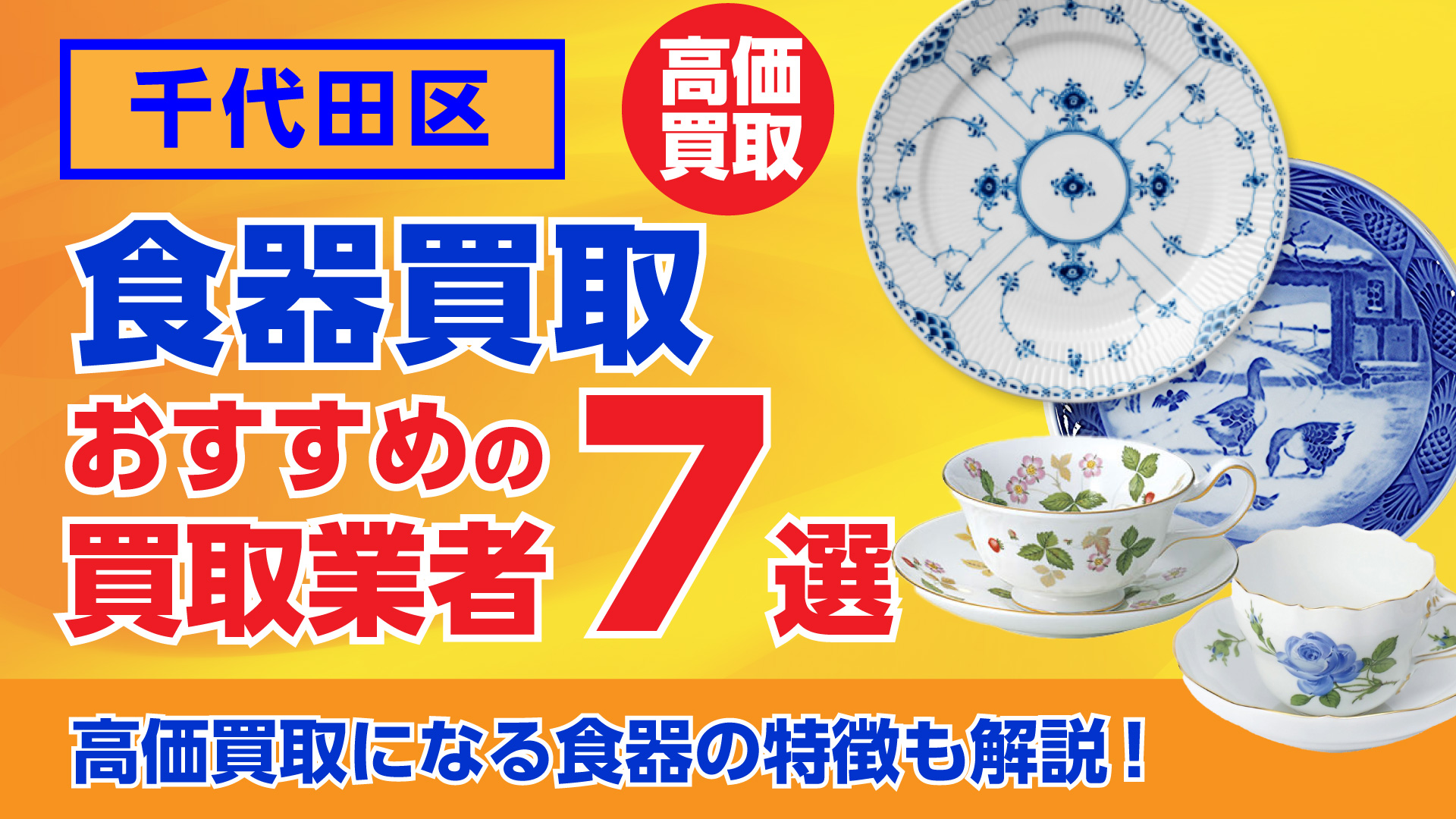千代田区でおすすめの食器買取業者ランキング7選｜高額買取のポイントを解説！