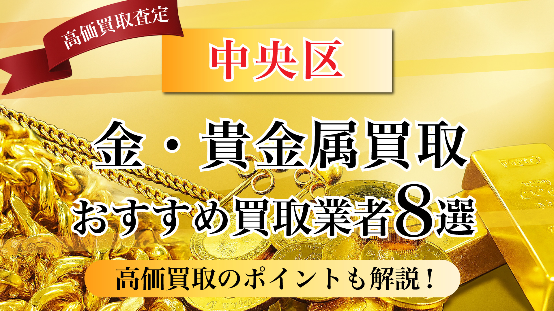 中央区で金と貴金属の買取専門店おすすめの8選・高価買取のコツと相場を徹底解説!