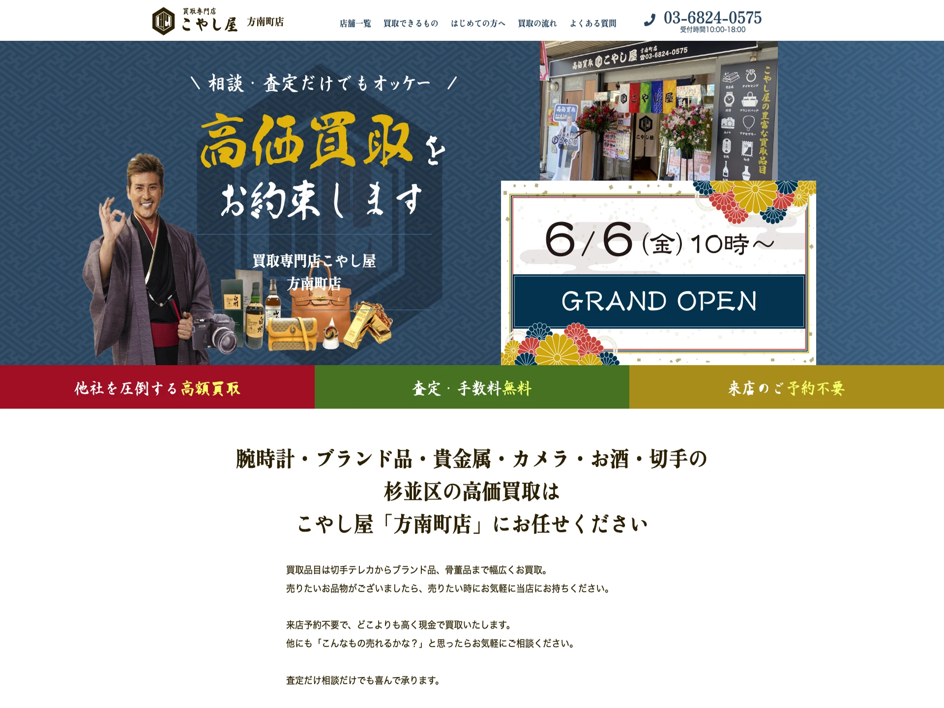 買取専門店こやし屋方南町店