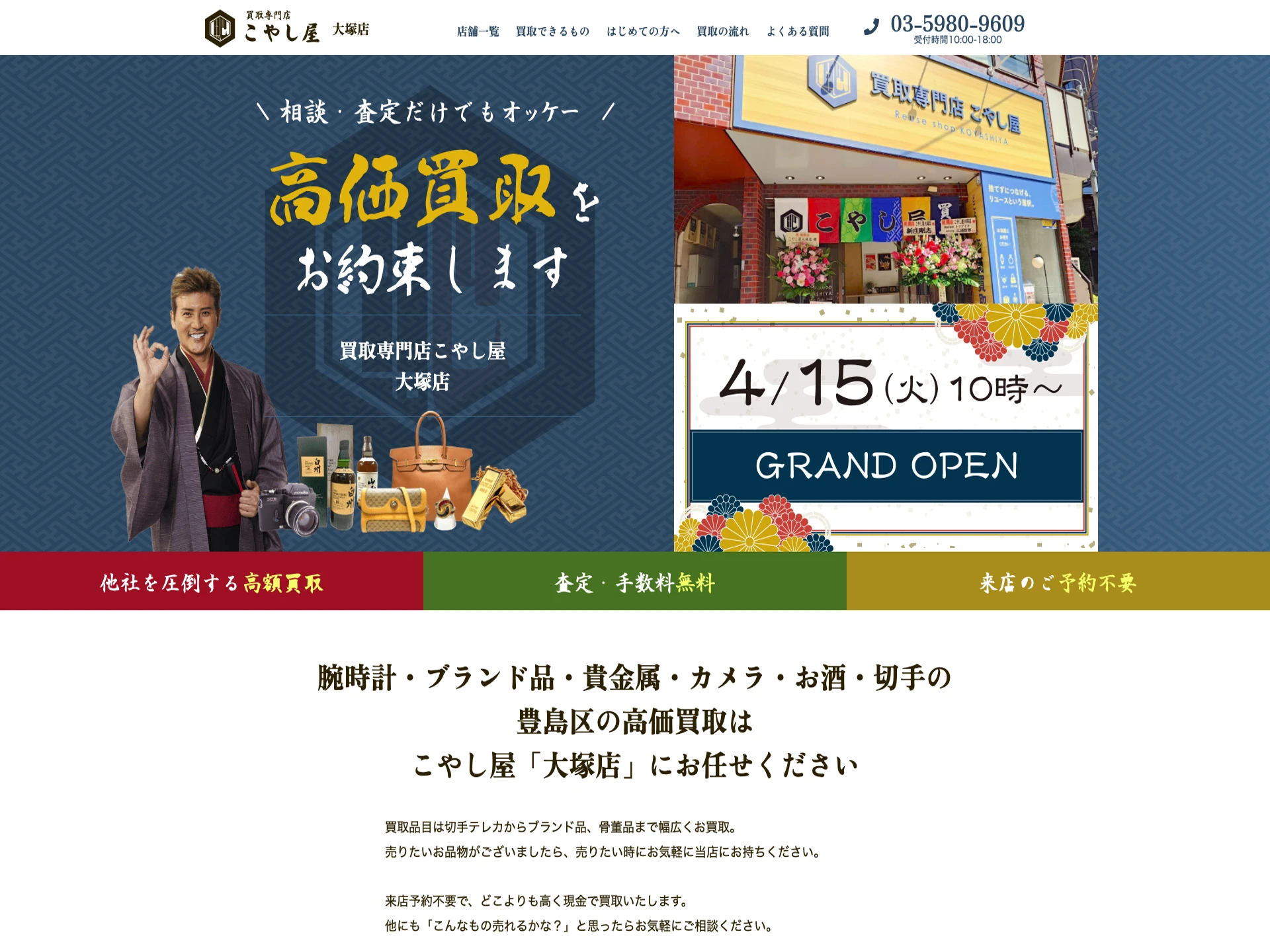 買取専門店こやし屋大塚店