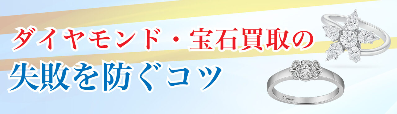 ダイヤモンド買取の失敗を防ぐコツ!