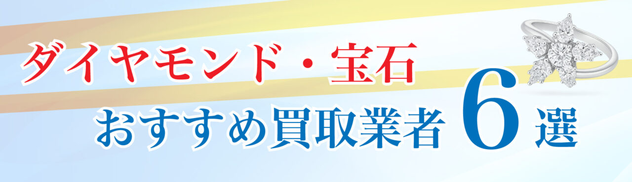 おすすめのダイヤモンド・宝石買取業者6選!