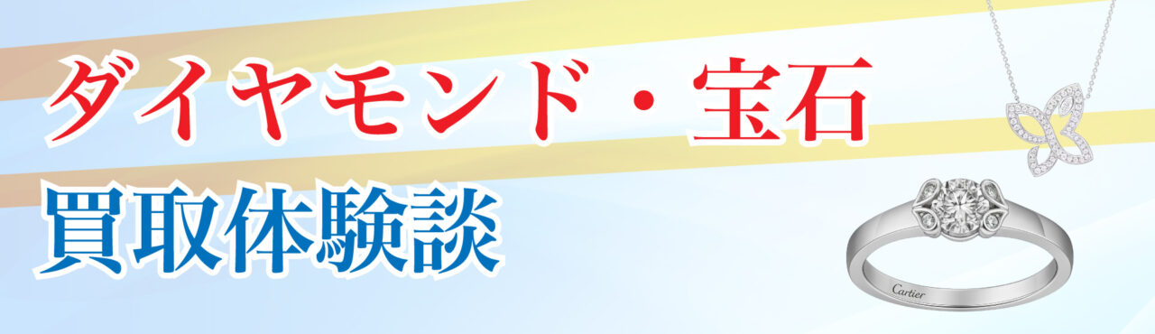 ダイヤモンド・宝石買取の体験談