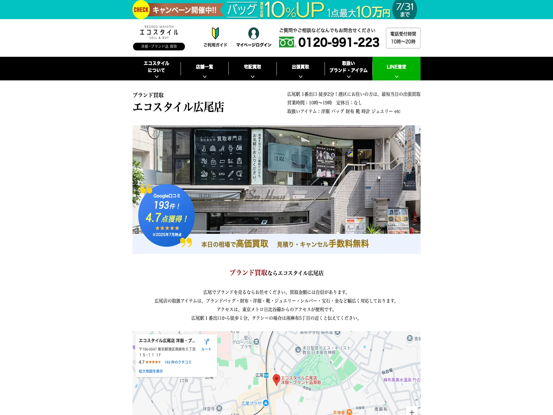 エコスタイル広尾店