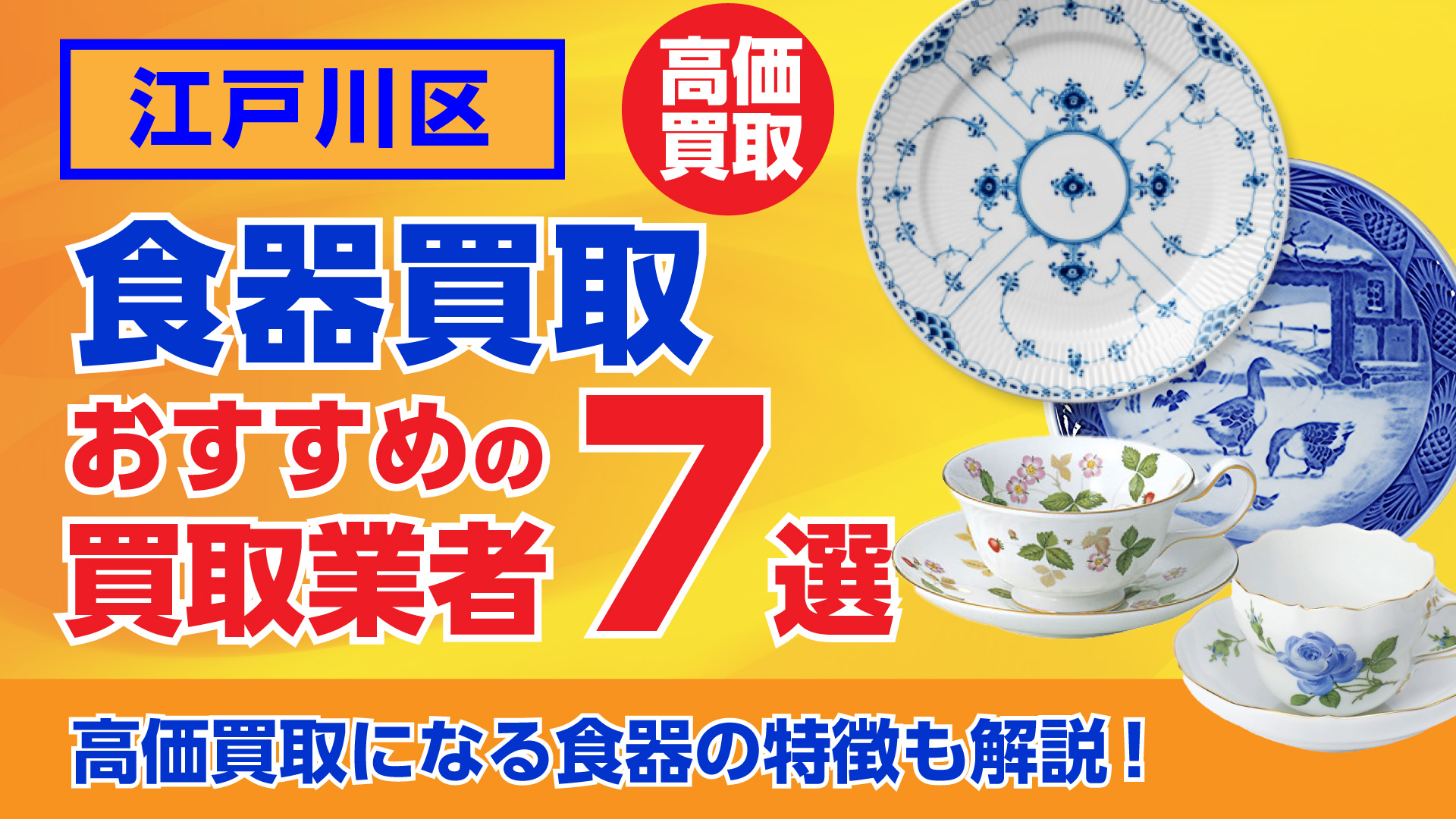 江戸川区でおすすめの食器買取業者ランキング7選｜高額買取のポイントを解説！