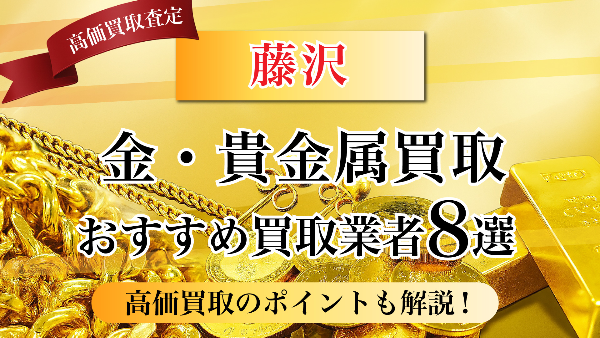 藤沢市で金と貴金属の買取専門店おすすめの8選・高価買取のコツと相場を徹底解説!