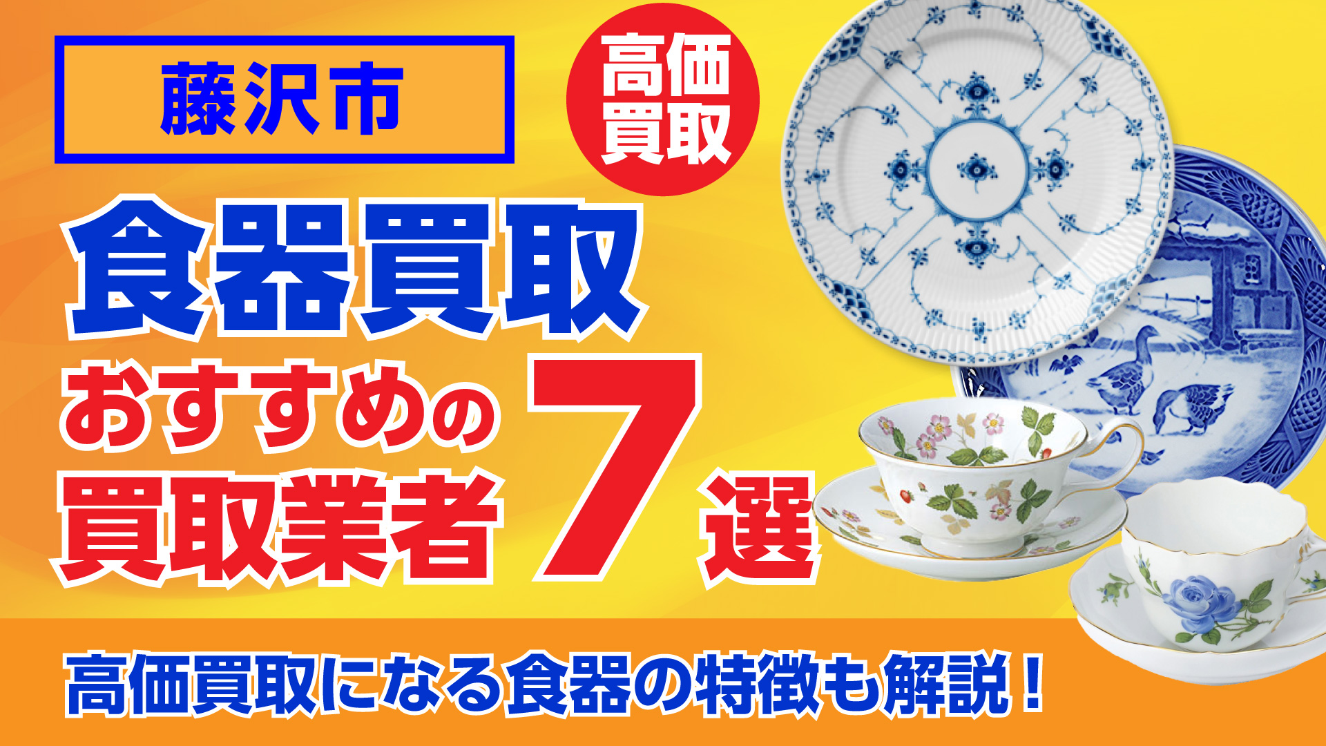 藤沢でおすすめの食器買取業者ランキング7選|高額買取のポイントを解説!
