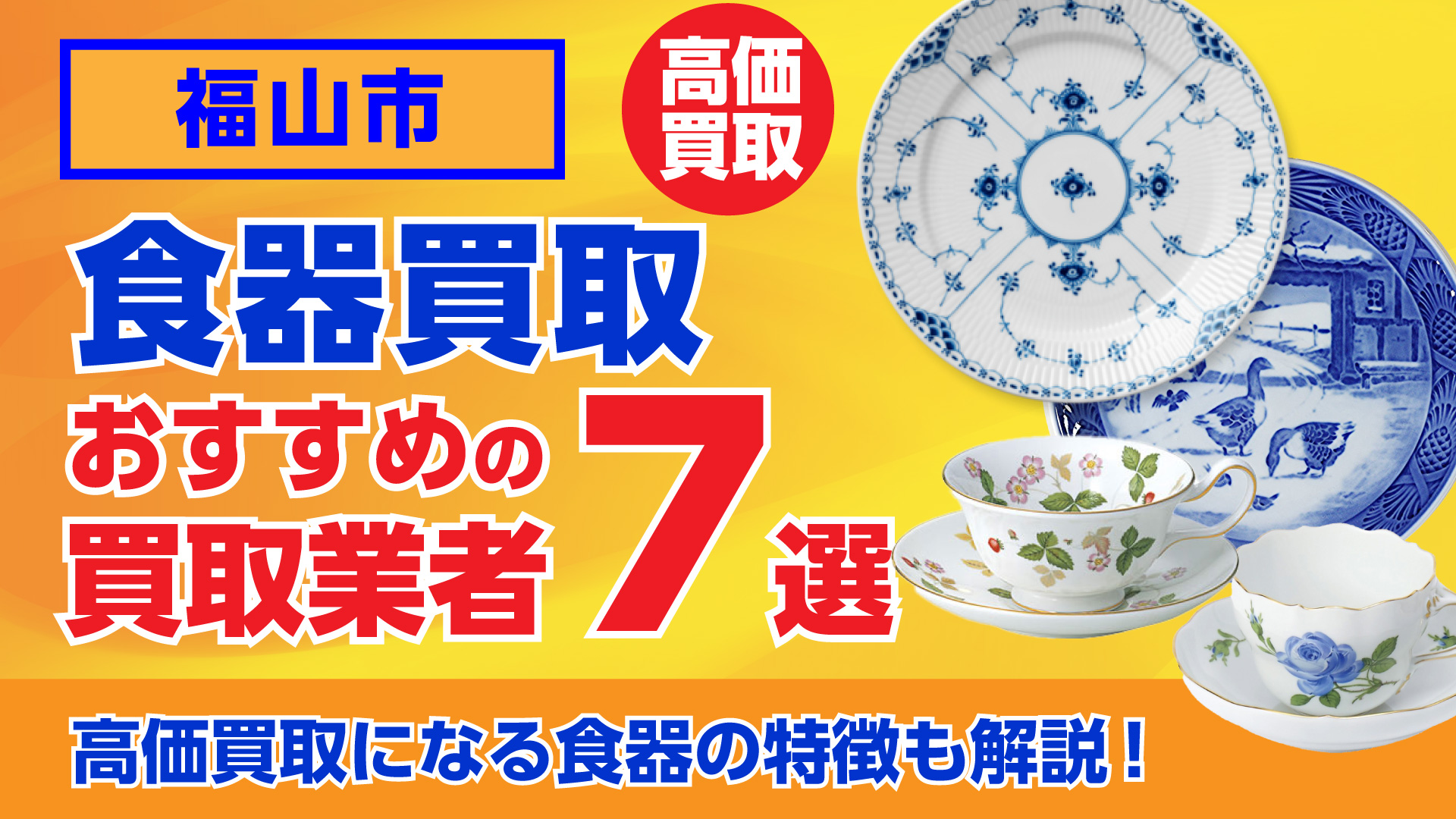 福山でおすすめの食器買取業者ランキング7選|高額買取のポイントを解説!