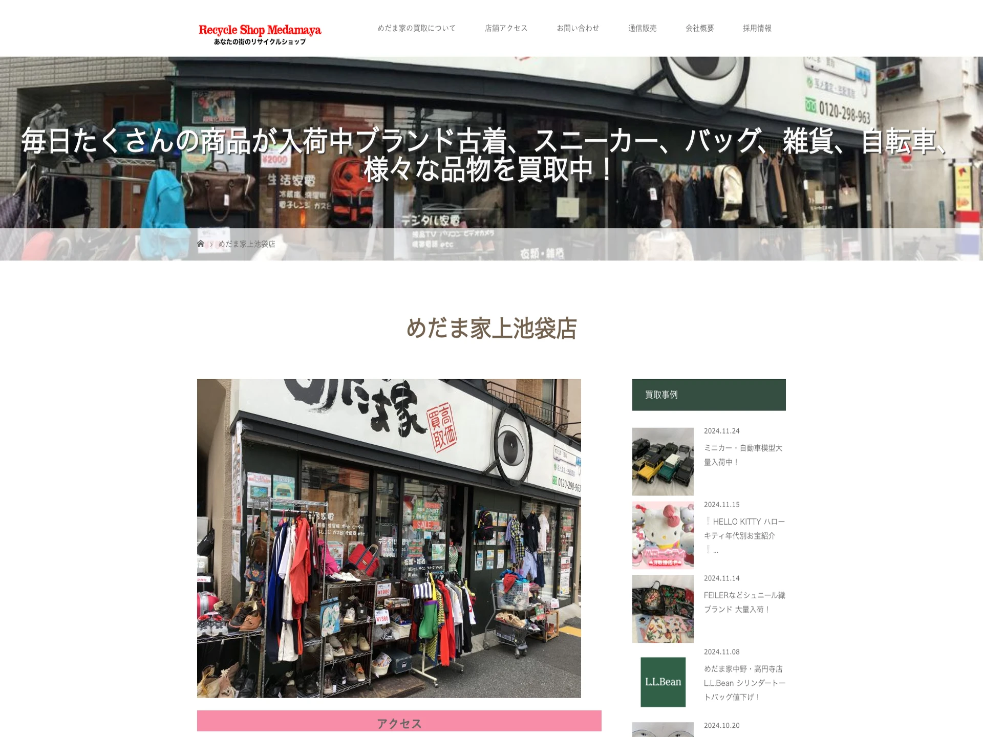 総合リサイクルショップ めだま家上池袋店