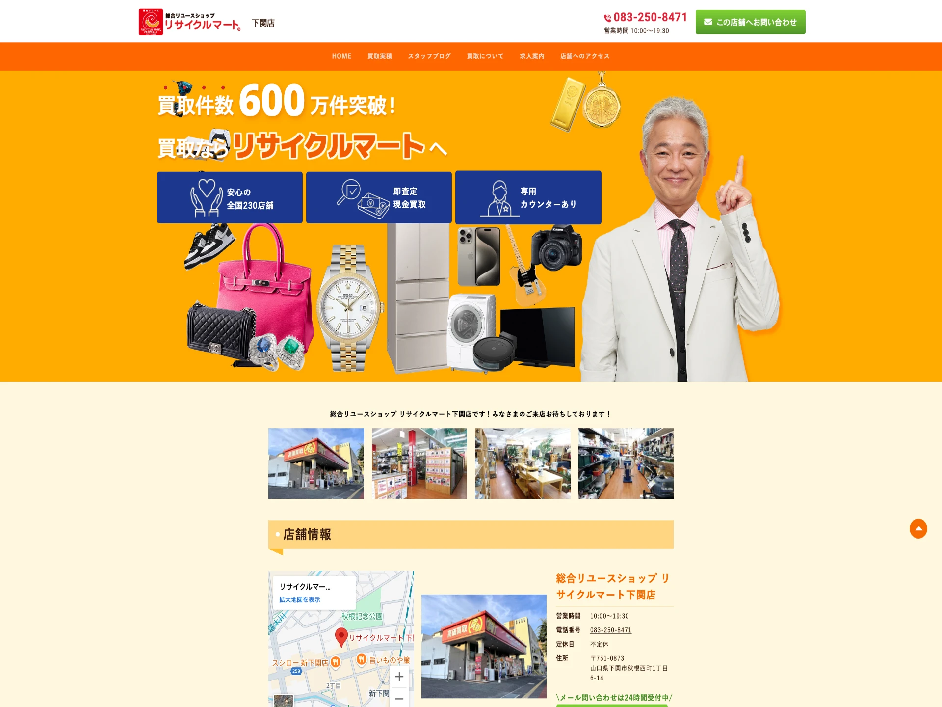 総合リユースショップ リサイクルマート下関店