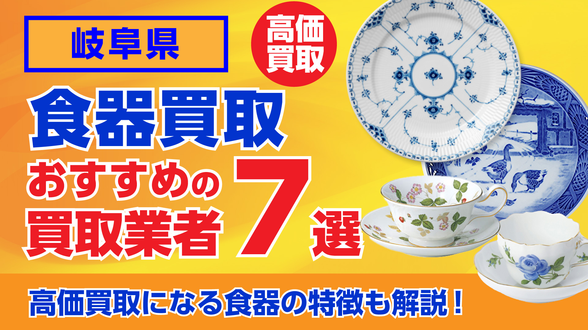 岐阜でおすすめの食器買取業者ランキング7選｜高額買取のポイントを解説！
