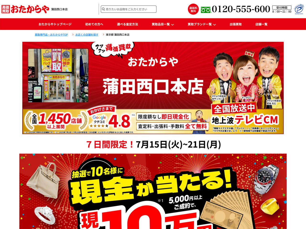 おたからや 蒲田西口本店