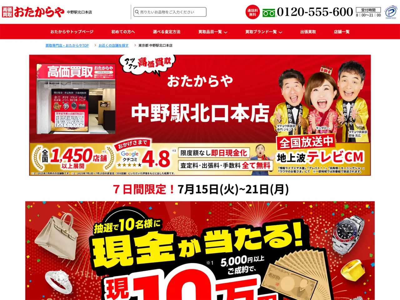 おたからや 中野駅北口本店